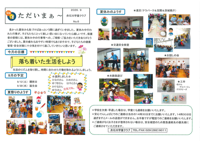 令和8年9月号 舟石川学童だより